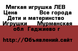 Мягкая игрушка ЛЕВ › Цена ­ 1 200 - Все города Дети и материнство » Игрушки   . Мурманская обл.,Гаджиево г.